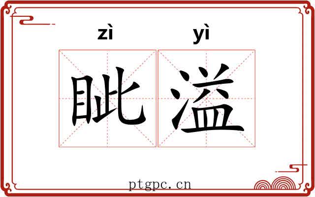 眦溢