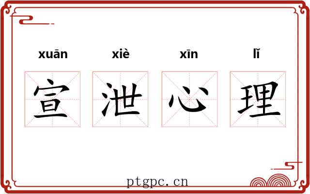宣泄心理 宣泄心理