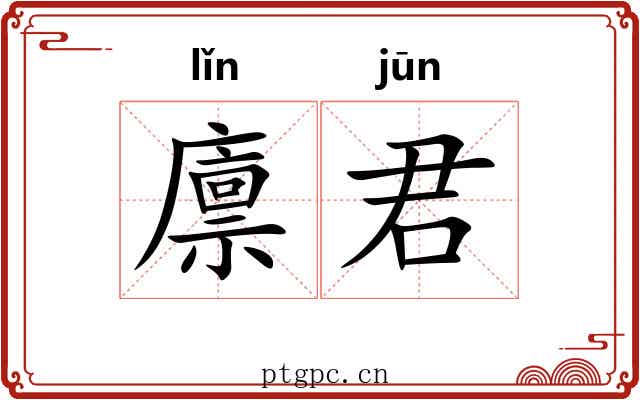 廪君