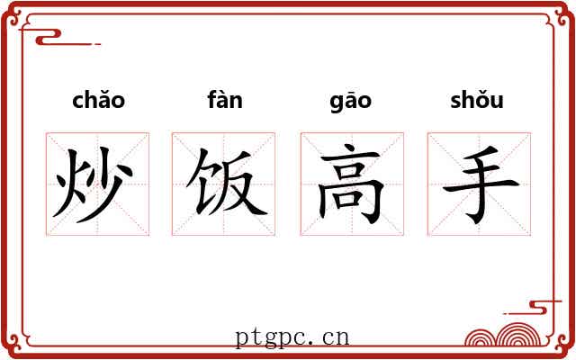 炒饭高手 炒饭高手