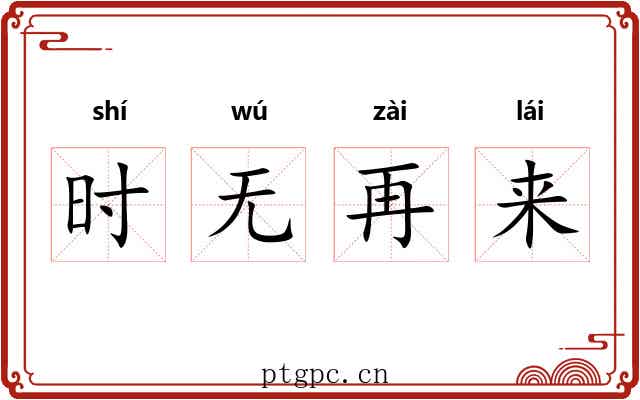 时无再来 时无再来
