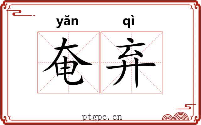 奄弃