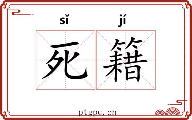 死籍 死籍