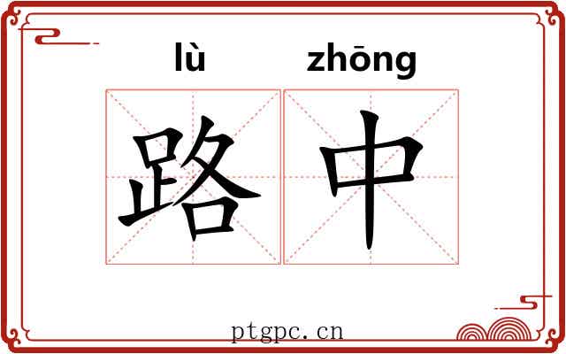 路中 路中