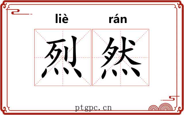 烈然 烈然