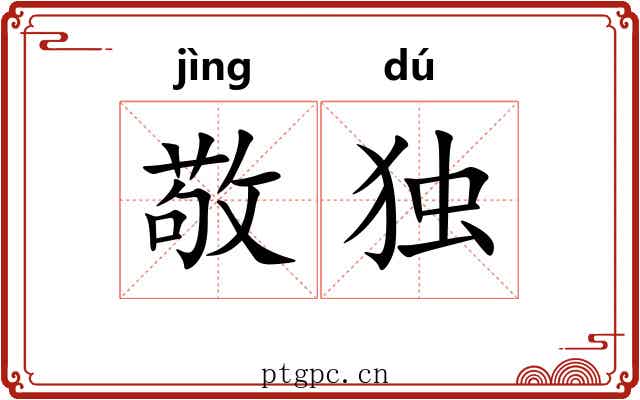 敬独