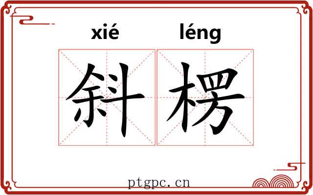 斜楞