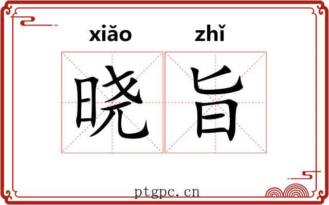 晓旨