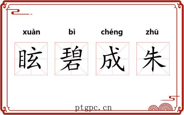 眩碧成朱 眩碧成朱
