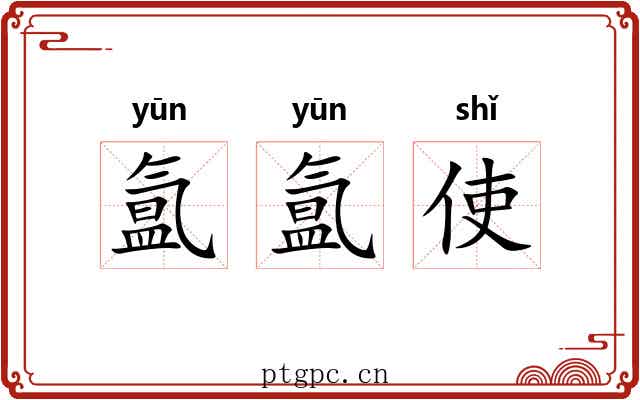 氲氲使
