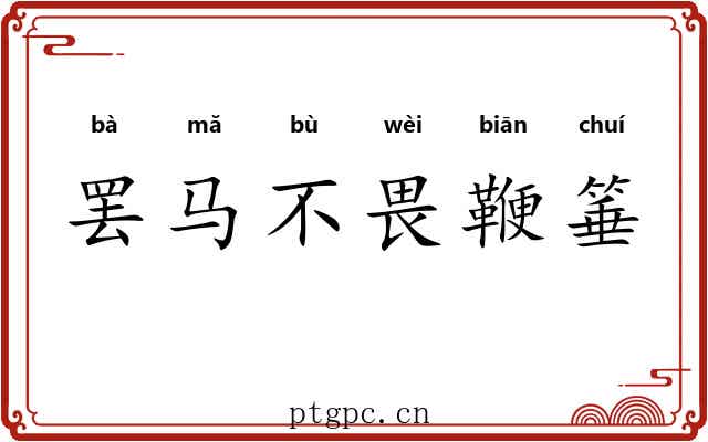 罢马不畏鞭箠 罢马不畏鞭箠