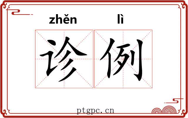 诊例