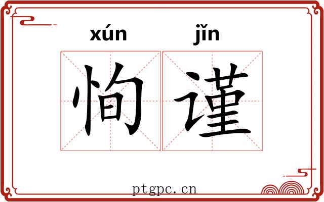 恂谨