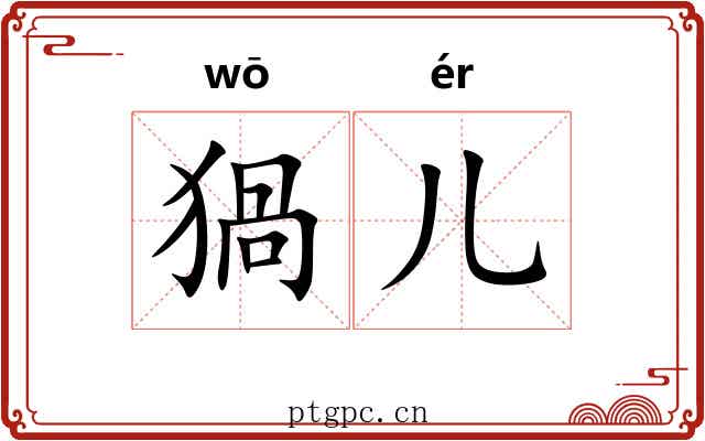 猧儿