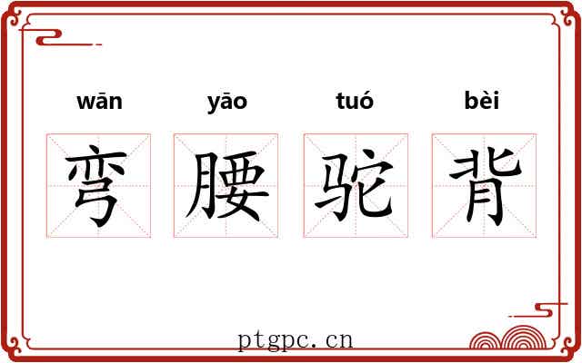 弯腰驼背 弯腰驼背