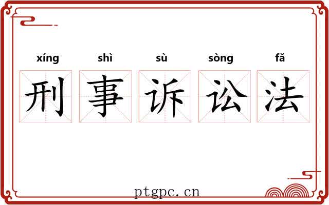 刑事诉讼法 刑事诉讼法