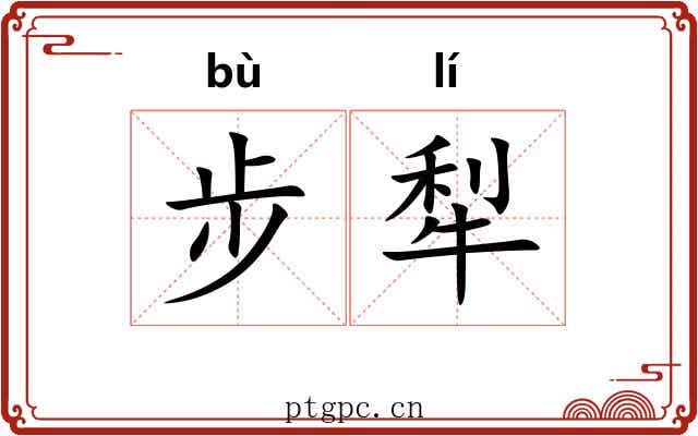 步犁