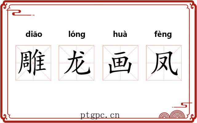 雕龙画凤 雕龙画凤
