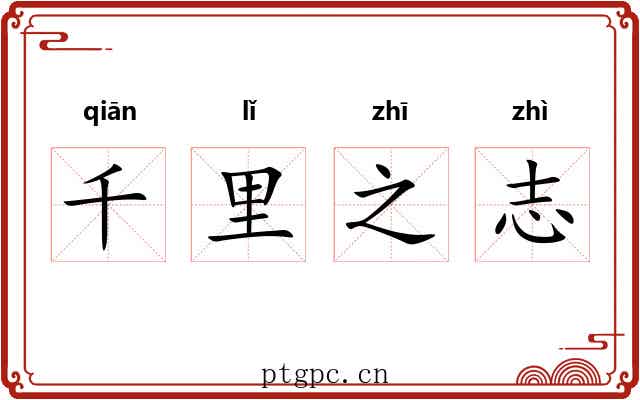 千里之志 千里之志