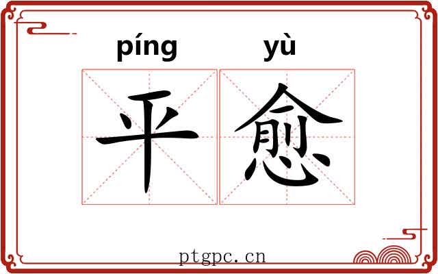 平愈 平愈