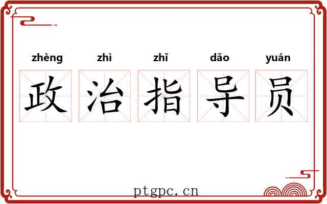 政治指导员 政治指导员