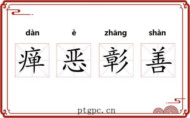 瘅恶彰善 瘅恶彰善