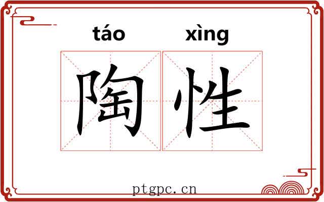 陶性 陶性