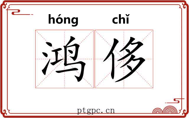 鸿侈