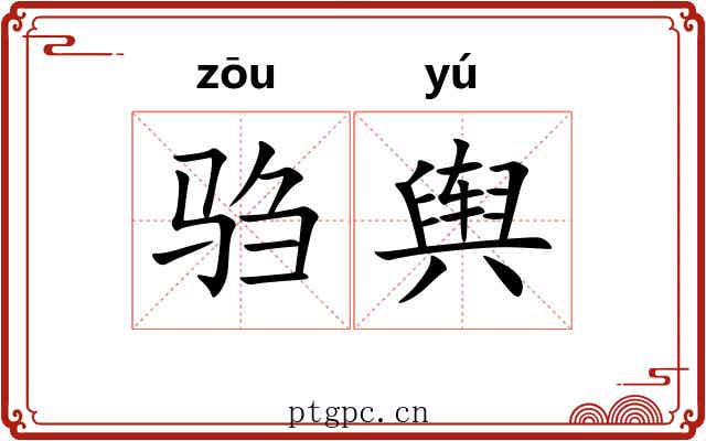驺舆
