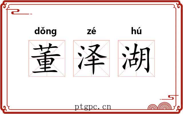 董泽湖 董泽湖