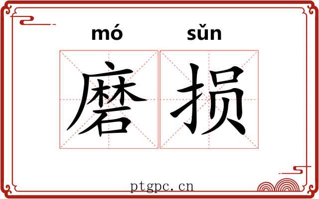 磨损