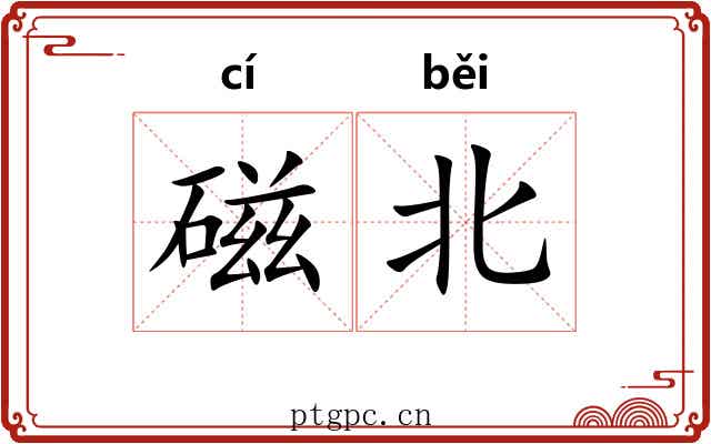 磁北