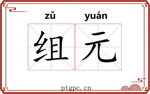 组元 组元