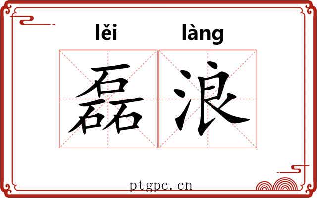 磊浪