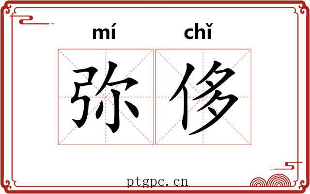 弥侈