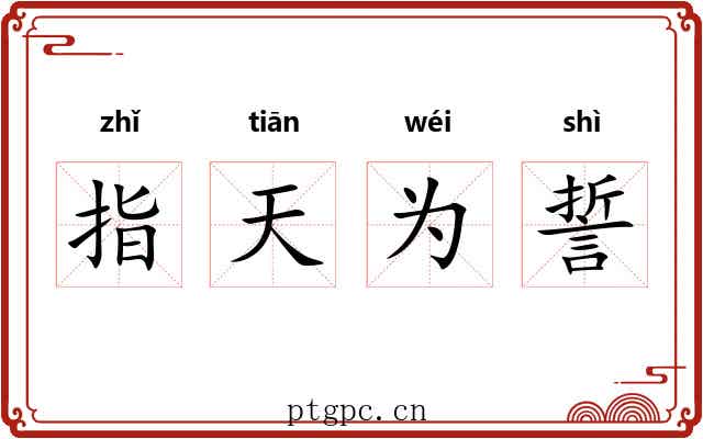 指天为誓 指天为誓