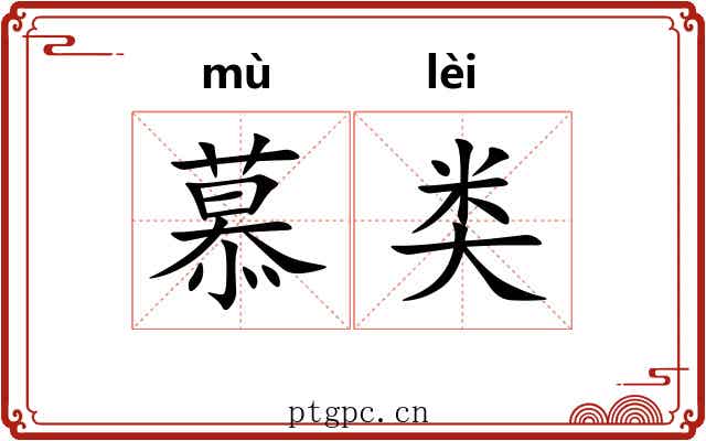 慕类