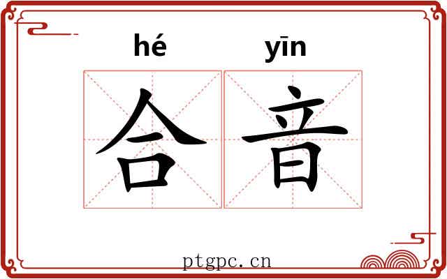 合音 合音