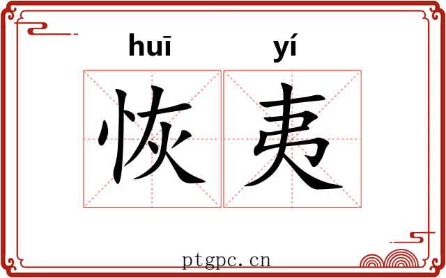 恢夷