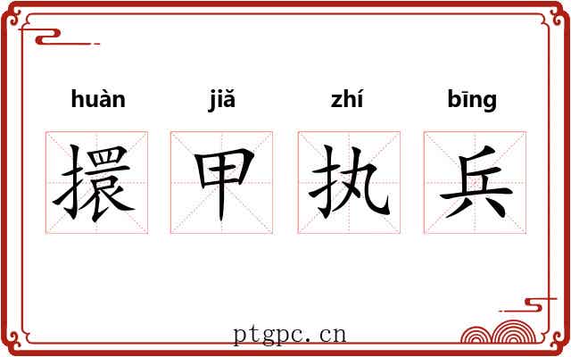 擐甲执兵 擐甲执兵
