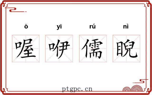 喔咿儒睨 喔咿儒睨