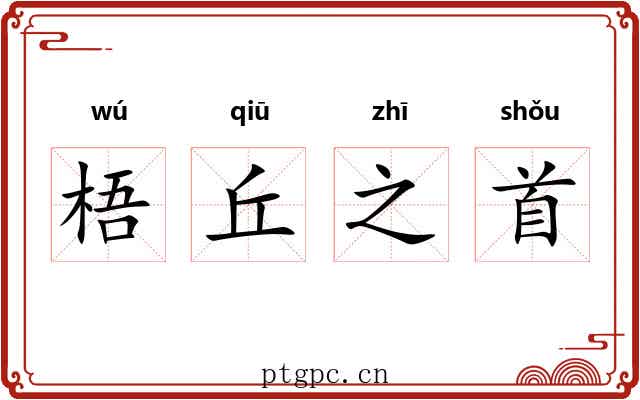 梧丘之首 梧丘之首