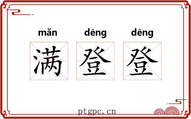 满登登 满登登