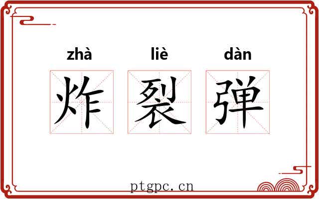 炸裂弹