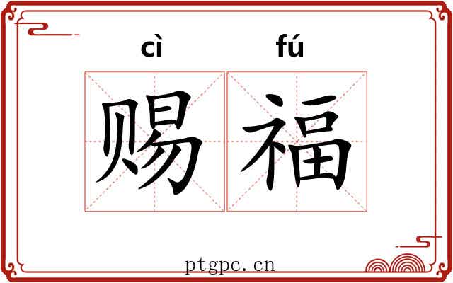 赐福