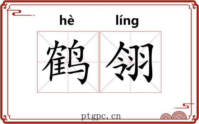 鹤翎
