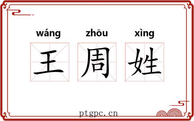 王周姓