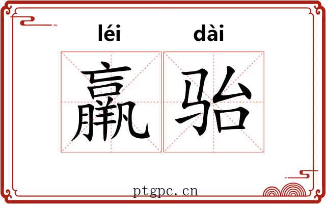 羸骀