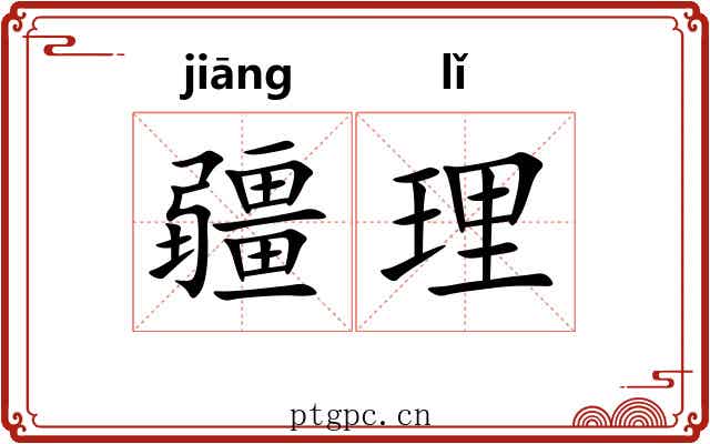 疆理 疆理