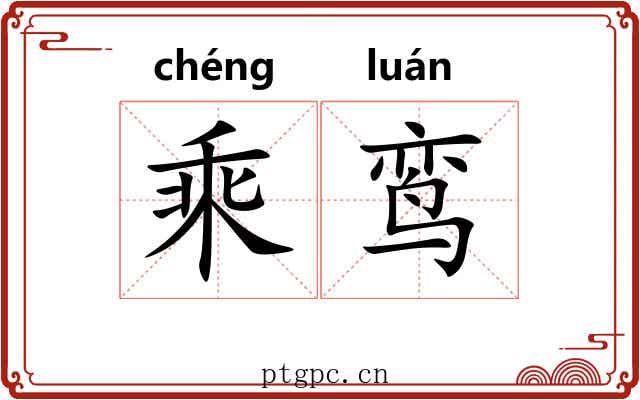 乘鸾 乘鸾